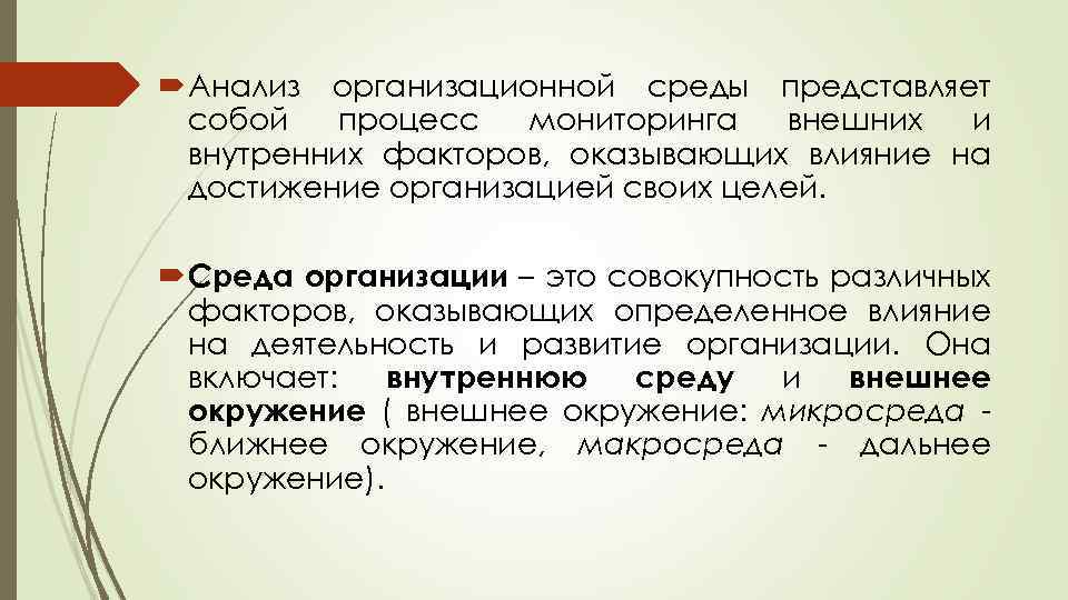  Анализ организационной среды представляет собой процесс мониторинга внешних и внутренних факторов, оказывающих влияние