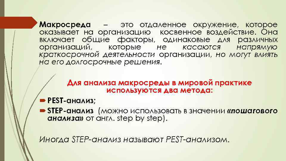 Макросреда – это отдаленное окружение, которое оказывает на организацию косвенное воздействие. Она включает общие