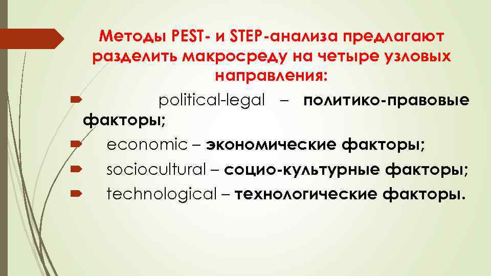 Методы PEST и STEP анализа предлагают разделить макросреду на четыре узловых направления: political-legal –