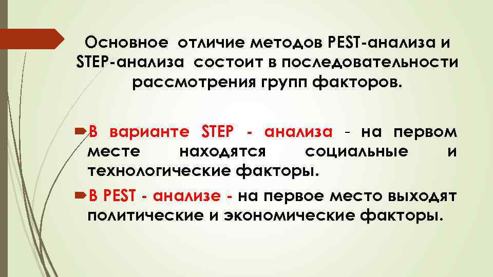 Основное отличие методов PEST анализа и STEP анализа состоит в последовательности рассмотрения групп факторов.