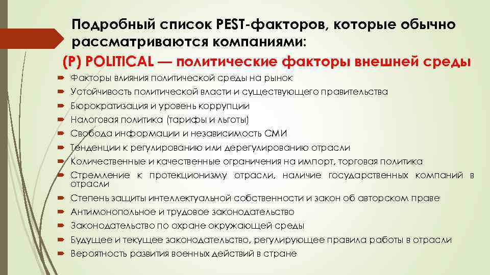 Подробный список PEST факторов, которые обычно рассматриваются компаниями: (P) POLITICAL — политические факторы внешней