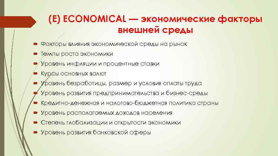Анализ факторов экономической среды