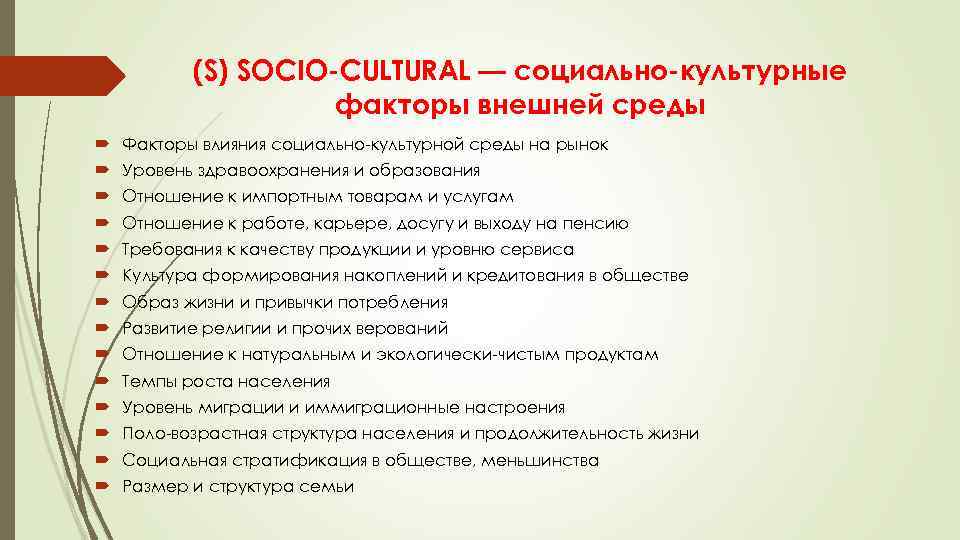 (S) SOCIO CULTURAL — социально культурные факторы внешней среды Факторы влияния социально-культурной среды на