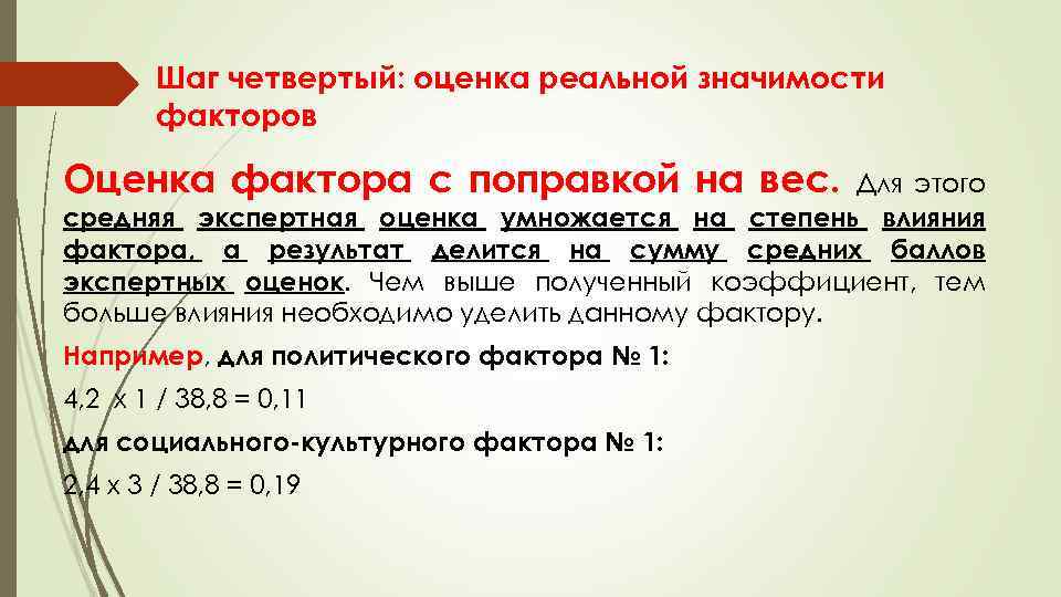 Шаг четвертый: оценка реальной значимости факторов Оценка фактора с поправкой на вес. Для этого