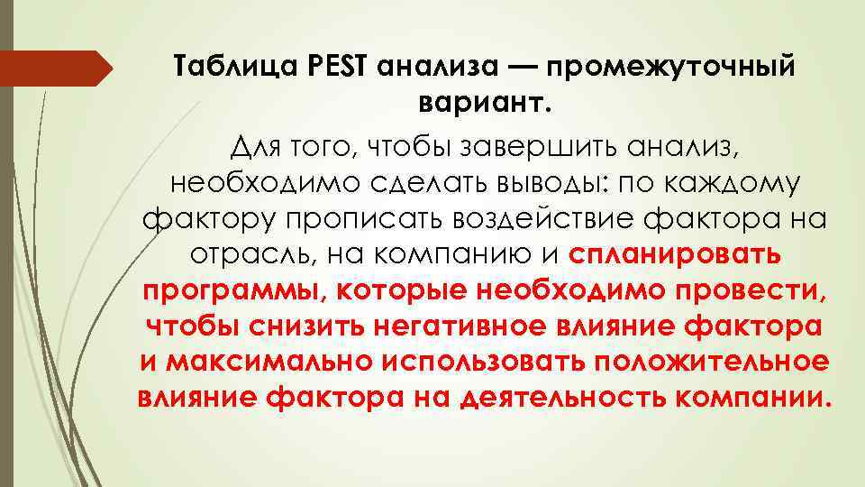 Таблица PEST анализа — промежуточный вариант. Для того, чтобы завершить анализ, необходимо сделать выводы: