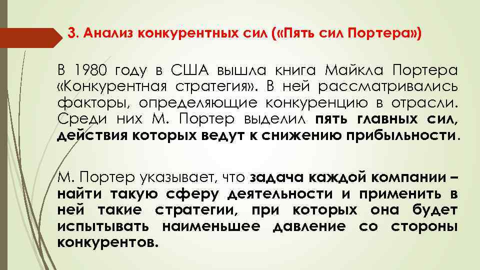 3. Анализ конкурентных сил ( «Пять сил Портера» ) В 1980 году в США