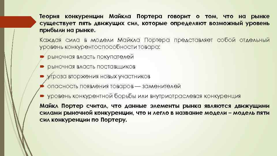 Теория конкуренции Майкла Портера говорит о том, что на рынке существует пять движущих сил,