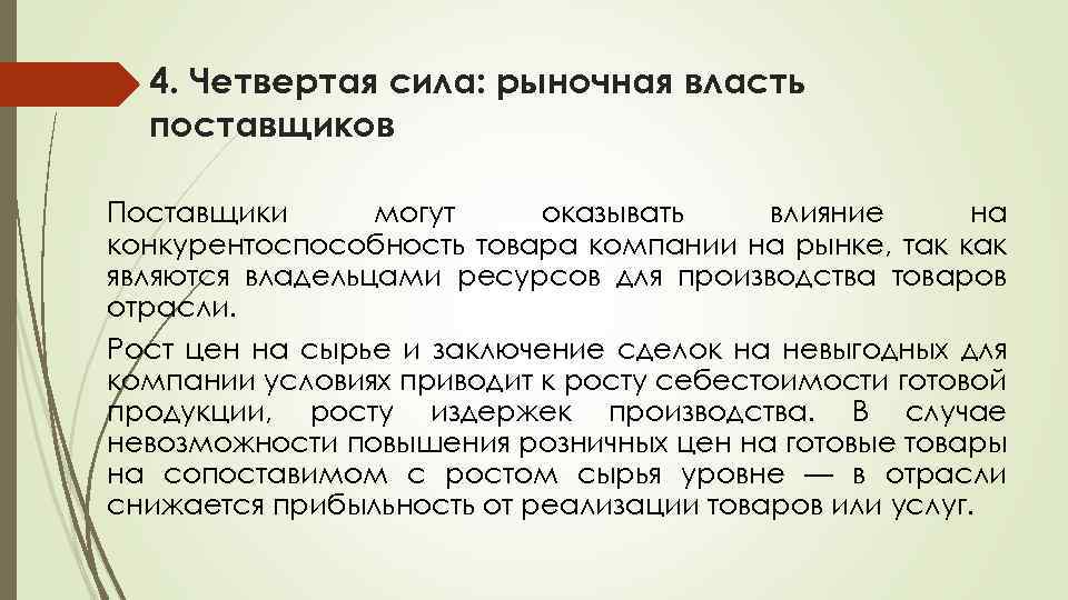 4. Четвертая сила: рыночная власть поставщиков Поставщики могут оказывать влияние на конкурентоспособность товара компании