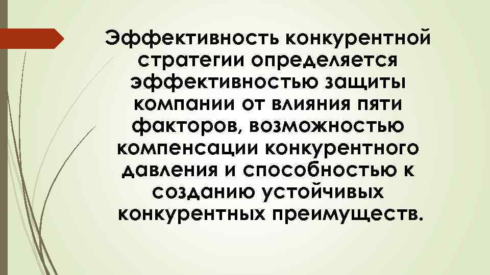 Эффективность конкурентной стратегии определяется эффективностью защиты компании от влияния пяти факторов, возможностью компенсации конкурентного