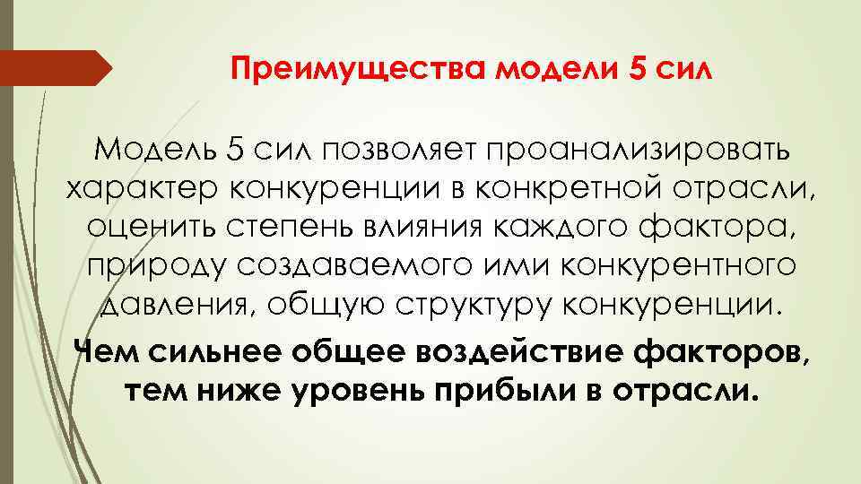 Преимущества модели 5 сил Модель 5 сил позволяет проанализировать характер конкуренции в конкретной отрасли,