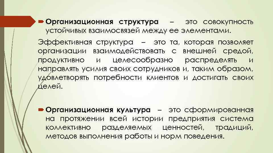  Организационная структура – это совокупность устойчивых взаимосвязей между ее элементами. Эффективная структура –