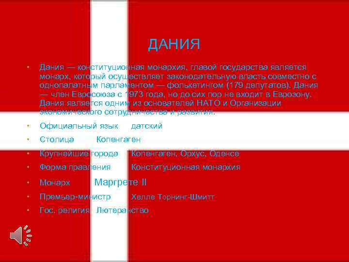 ДАНИЯ • Дания — конституционная монархия, главой государства является монарх, который осуществляет законодательную власть