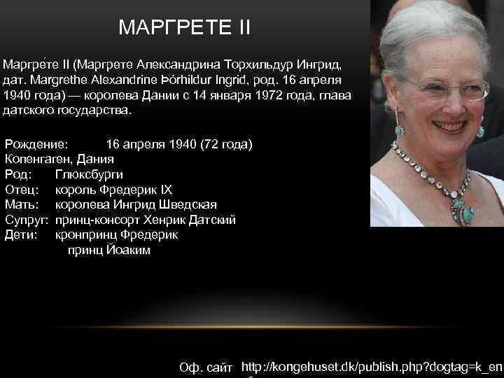 Форма правления дании. Маргрете 2 годы правления. Глава государства Дании. Королева Маргрете 2.