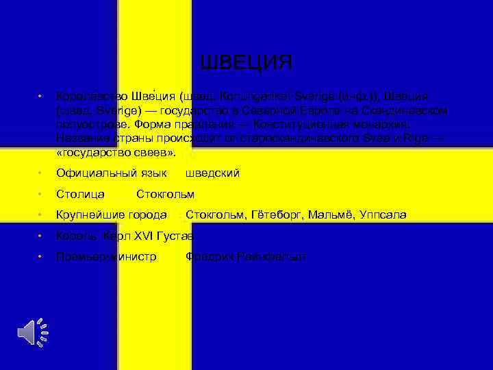 ШВЕЦИЯ • Короле вство Шве ция (швед. Konungariket Sverige (инф. )), Шве ция (швед.