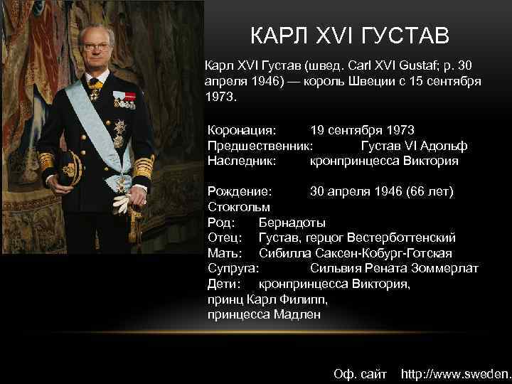 КАРЛ XVI ГУСТАВ Карл XVI Густав (швед. Carl XVI Gustaf; р. 30 апреля 1946)