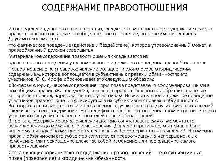 СОДЕРЖАНИЕ ПРАВООТНОШЕНИЯ Из определения, данного в начале статьи, следует, что материальное содержание всякого правоотношения