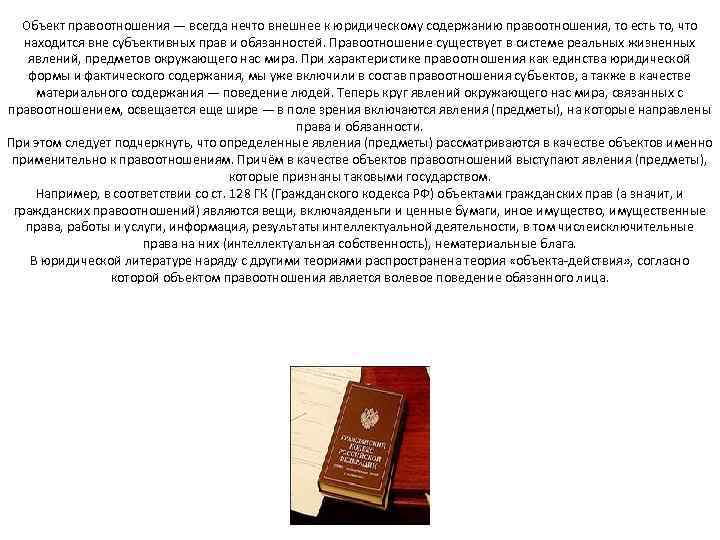 Объект правоотношения — всегда нечто внешнее к юридическому содержанию правоотношения, то есть то, что