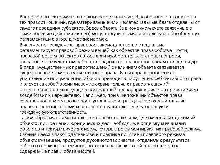 Вопрос об объекте имеет и практическое значение. В особенности это касается тех правоотношений, где