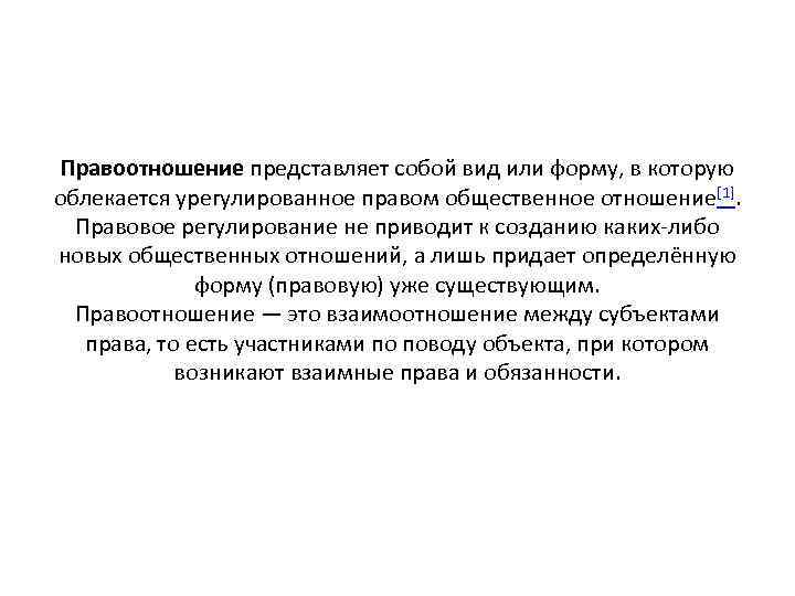 Правоотношение представляет собой вид или форму, в которую облекается урегулированное правом общественное отношение[1]. Правовое