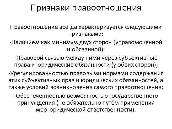 Признаки правоотношения Правоотношение всегда характеризуется следующими признаками: -Наличием как минимум двух сторон (управомоченной и