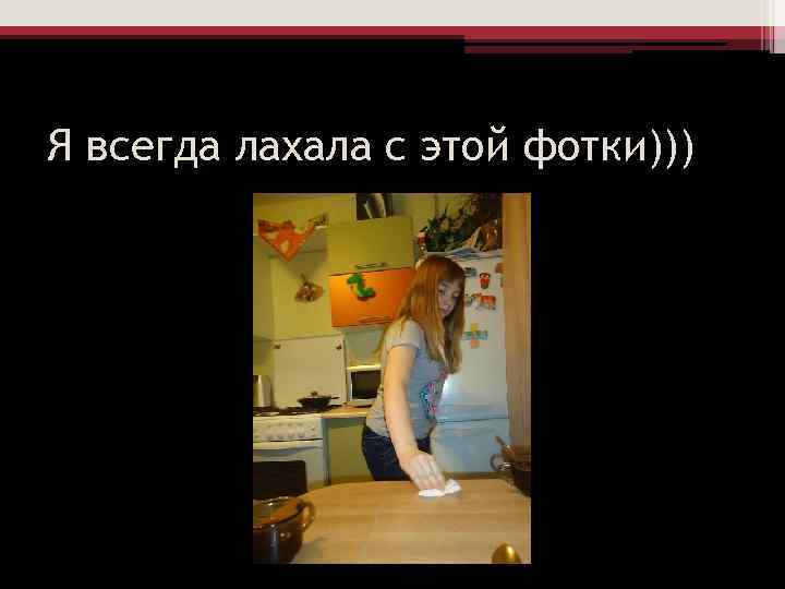 Я всегда лахала с этой фотки))) 