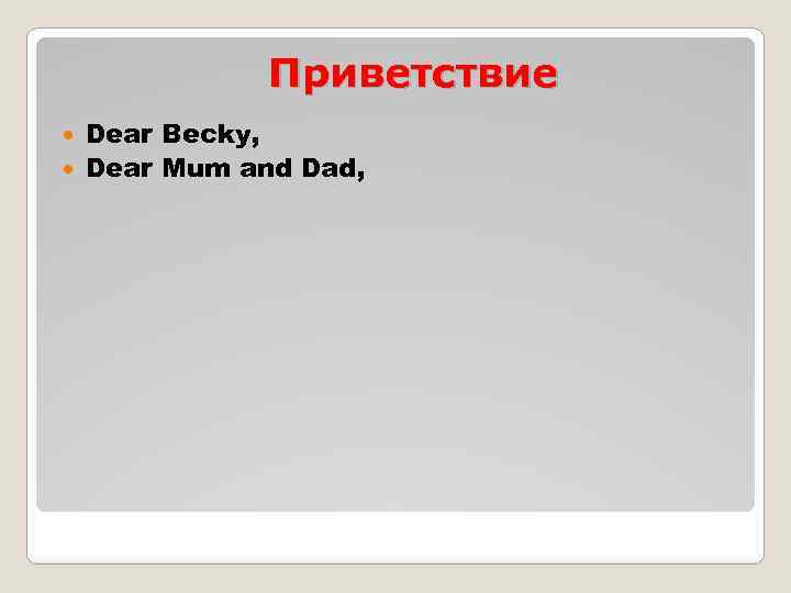 Приветствие Dear Becky, Dear Mum and Dad, 