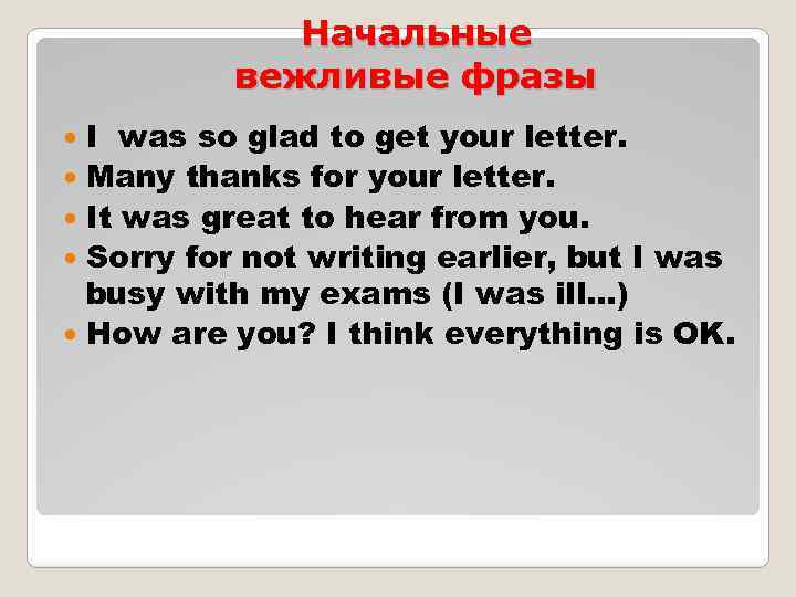 Начальные вежливые фразы I was so glad to get your letter. Many thanks for