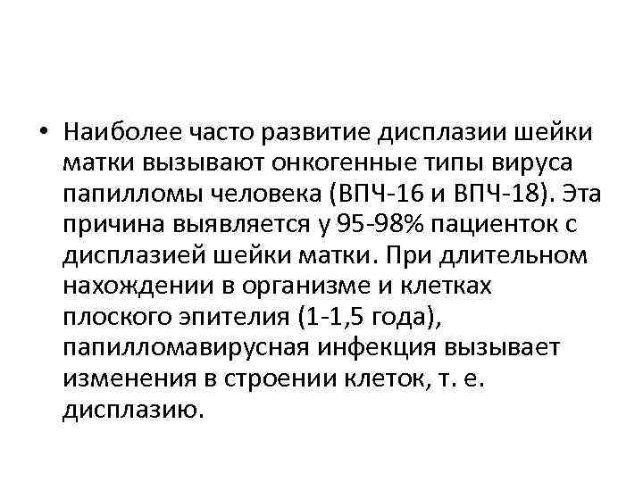  • Наиболее часто развитие дисплазии шейки матки вызывают онкогенные типы вируса папилломы человека