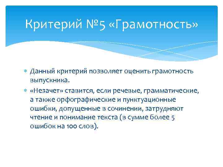 Критерий № 5 «Грамотность» Данный критерий позволяет оценить грамотность выпускника. «Незачет» ставится, если речевые,