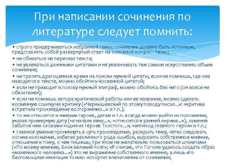 При написании сочинения по литературе следует помнить: • строго придерживаться избранной темы; сочинение должно
