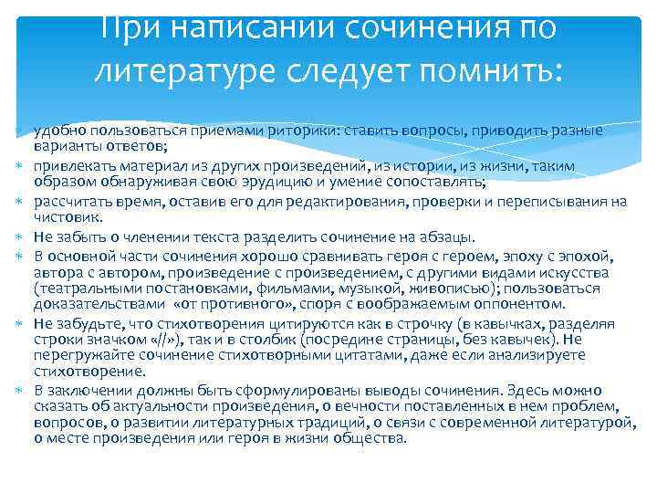 При написании сочинения по литературе следует помнить: удобно пользоваться приемами риторики: ставить вопросы, приводить