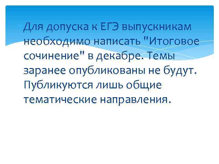  Для допуска к ЕГЭ выпускникам необходимо написать 