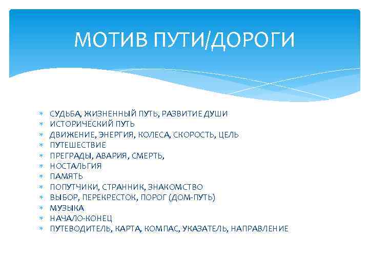 МОТИВ ПУТИ/ДОРОГИ СУДЬБА, ЖИЗНЕННЫЙ ПУТЬ, РАЗВИТИЕ ДУШИ ИСТОРИЧЕСКИЙ ПУТЬ ДВИЖЕНИЕ, ЭНЕРГИЯ, КОЛЕСА, СКОРОСТЬ, ЦЕЛЬ