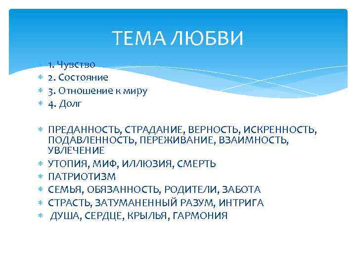 ТЕМА ЛЮБВИ 1. Чувство 2. Состояние 3. Отношение к миру 4. Долг ПРЕДАННОСТЬ, СТРАДАНИЕ,