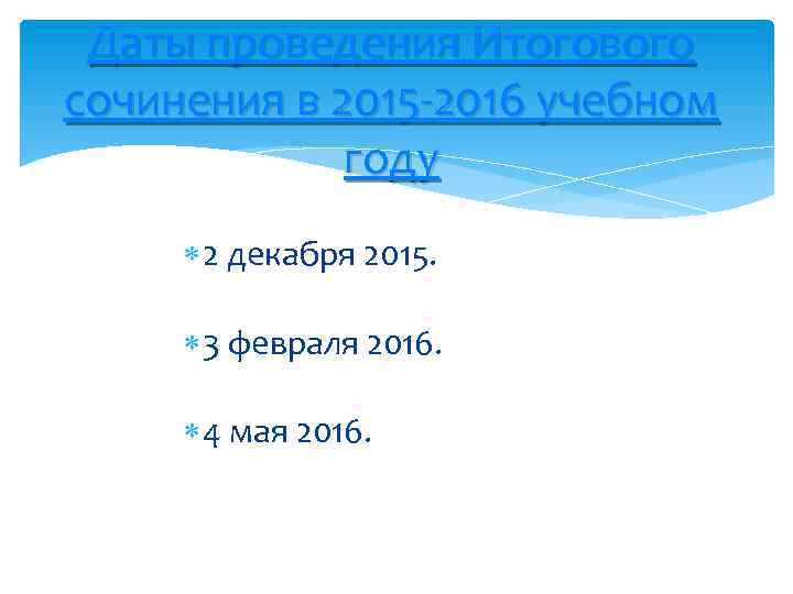 Даты проведения Итогового сочинения в 2015 -2016 учебном году 2 декабря 2015. 3 февраля