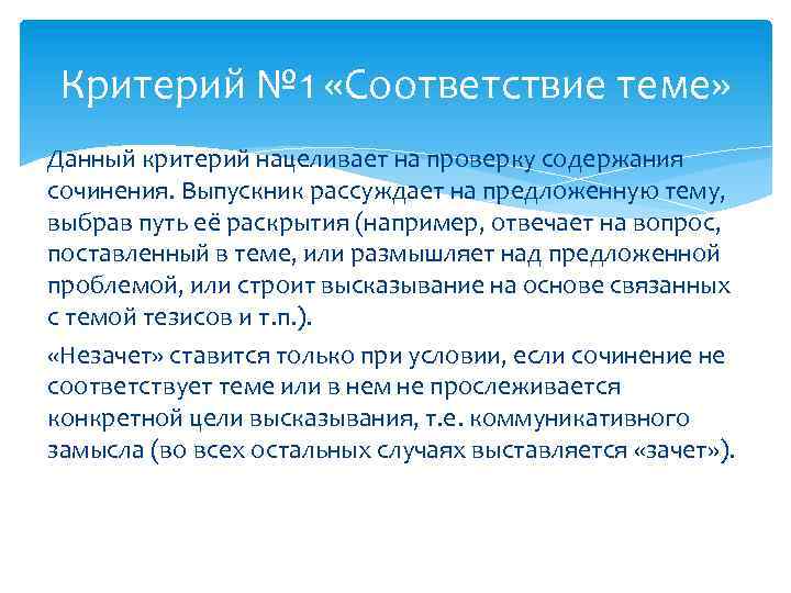 Критерий № 1 «Соответствие теме» Данный критерий нацеливает на проверку содержания сочинения. Выпускник рассуждает