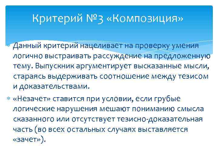 Критерий № 3 «Композиция» Данный критерий нацеливает на проверку умения логично выстраивать рассуждение на