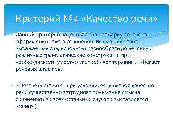 Критерий № 4 «Качество речи» Данный критерий нацеливает на проверку речевого оформления текста сочинения.