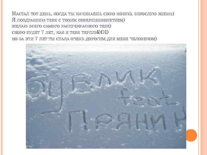 НАСТАЛ ТОТ ДЕНЬ, КОГДА ТЫ НАЧИНАЕШЬ СВОЮ НОВУЮ, ВЗРОСЛУЮ ЖИЗНЬ) Я ПОЗДРАВЛЯЮ ТЕБЯ С