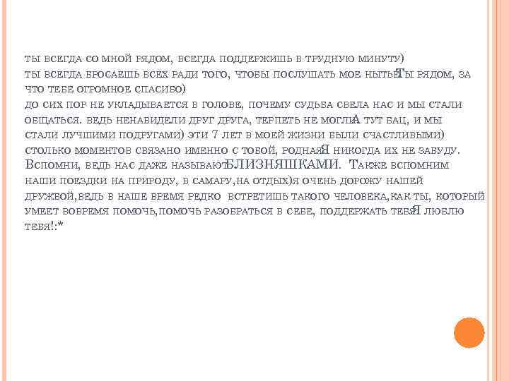 ТЫ ВСЕГДА СО МНОЙ РЯДОМ, ВСЕГДА ПОДДЕРЖИШЬ В ТРУДНУЮ МИНУТУ) ТЫ ВСЕГДА БРОСАЕШЬ ВСЕХ