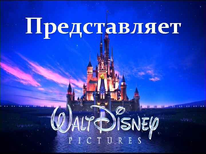 Представляет 