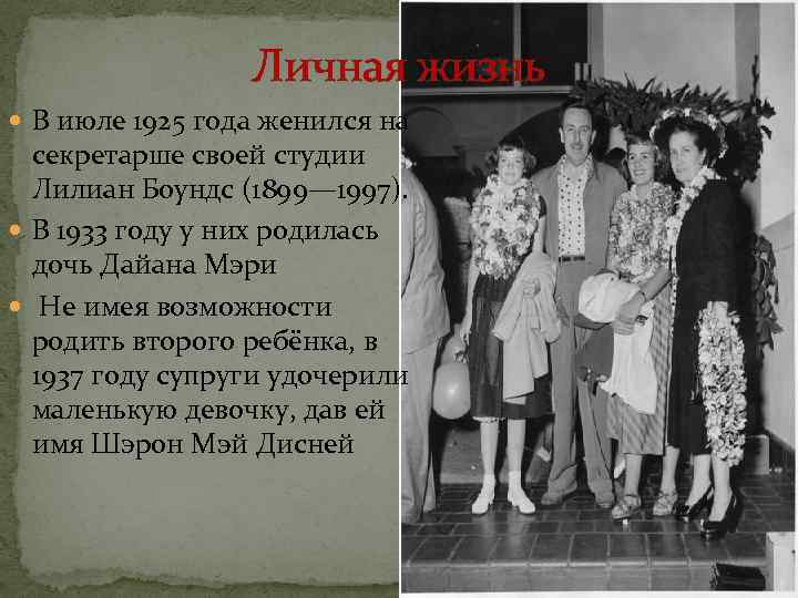 Личная жизнь В июле 1925 года женился на секретарше своей студии Лилиан Боундс (1899—