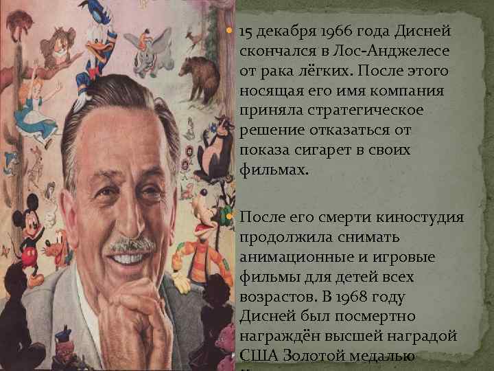  15 декабря 1966 года Дисней скончался в Лос-Анджелесе от рака лёгких. После этого