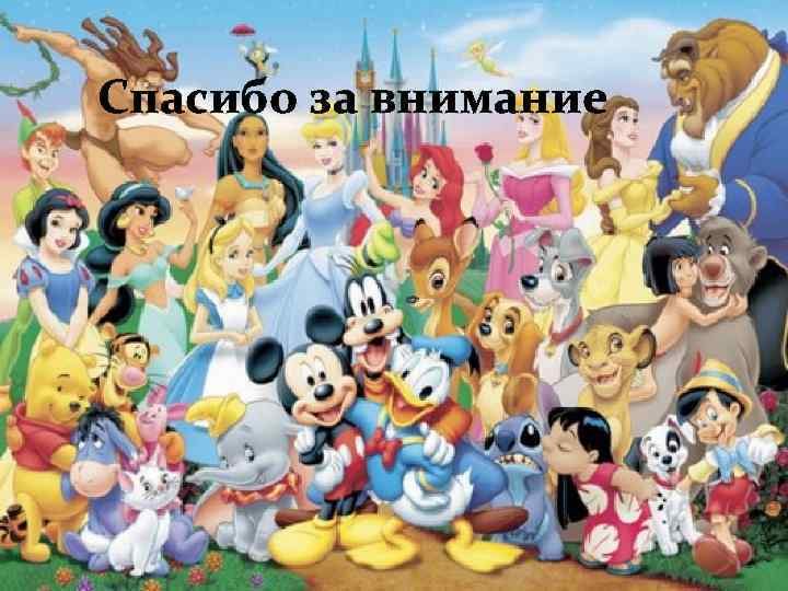 Спасибо за внимание 