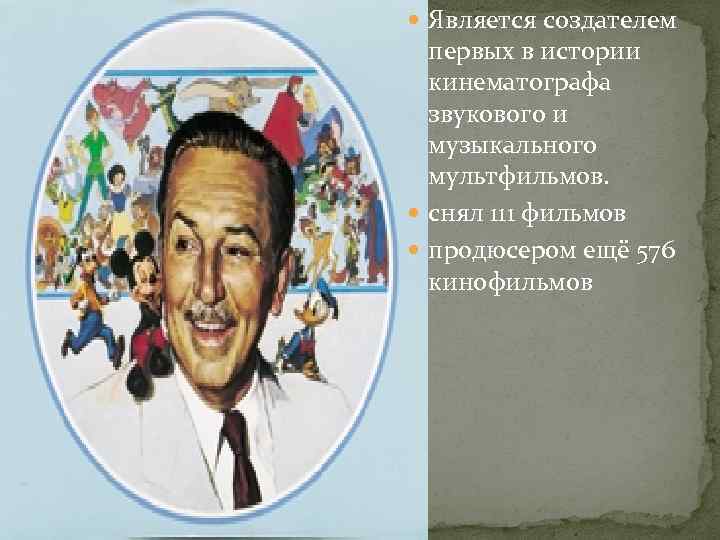  Является создателем первых в истории кинематографа звукового и музыкального мультфильмов. снял 111 фильмов
