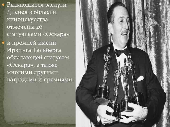  Выдающиеся заслуги Диснея в области киноискусства отмечены 26 статуэтками «Оскара» и премией имени