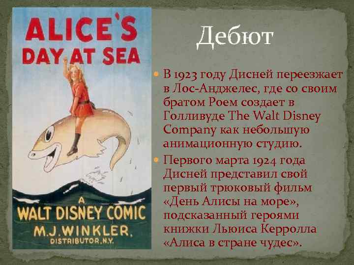 Дебют В 1923 году Дисней переезжает в Лос-Анджелес, где со своим братом Роем создает