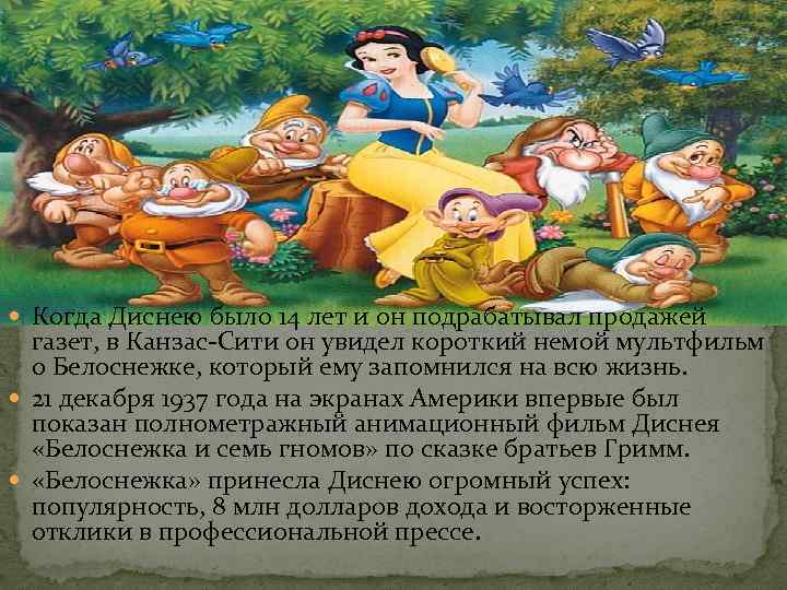  Когда Диснею было 14 лет и он подрабатывал продажей газет, в Канзас-Сити он