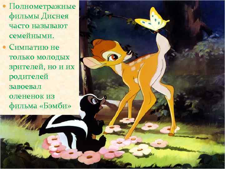  Полнометражные фильмы Диснея часто называют семейными. Симпатию не только молодых зрителей, но и