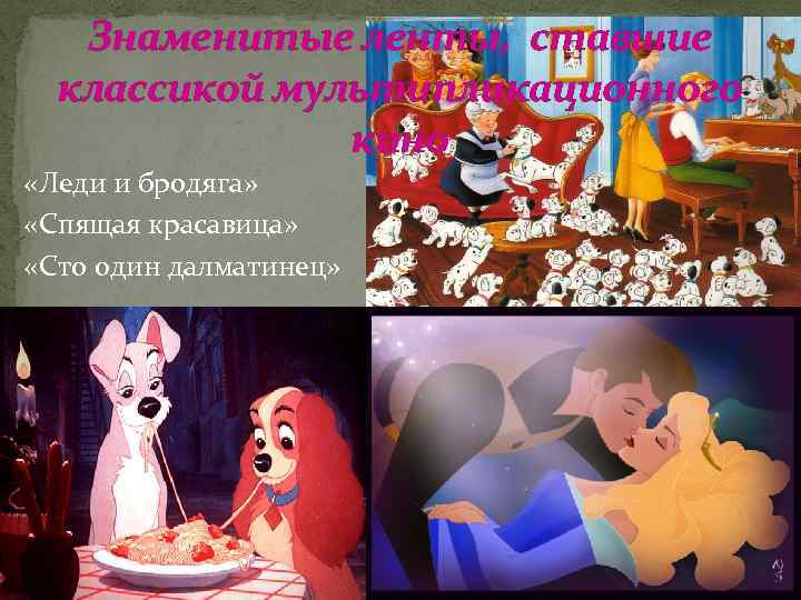 Знаменитые ленты, ставшие классикой мультипликационного кино «Леди и бродяга» «Спящая красавица» «Сто один далматинец»